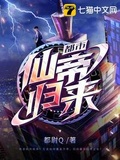 都市仙帝歸來