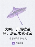 大明：開局被活埋，洪武求我稱帝