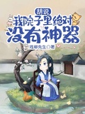 胡說，我院子里絕對沒有神器