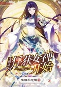 綁定女神