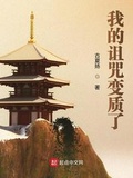 我的詛咒變質了