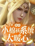 斗羅，我的小棉襖系統太暖心了！