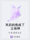 死後的我成了土地神