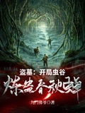 盜墓：開局蟲谷，煉蠱春秋蟬！
