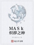 MASk熾穢之種