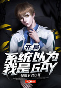 開局系統以為我是GAY