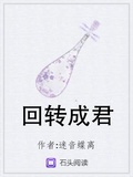 迴轉成君
