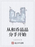 從和喬晶晶分手開始
