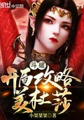 斗破：開局攻略美杜莎