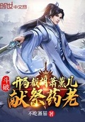 斗破：開局截胡蕭薰兒，獻祭葯老