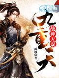 戰神無雙九重天