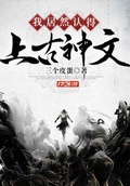 我居然認得上古神文