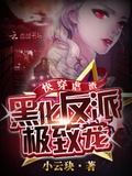快穿虐渣：黑化反派，極致寵