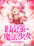 變身最強魔法少女