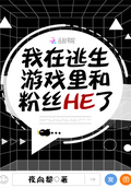 我在逃生遊戲里和粉絲HE了