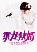 乘龍快婿