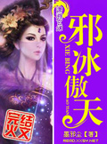 傲天小淑女：邪少請溫柔