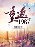 重返1987