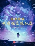 降臨異世：我有探索模擬器