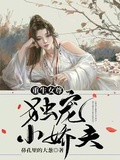 重生女尊：獨寵小嬌夫