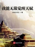 我能無限覺醒天賦