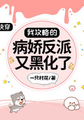快穿：我攻略的病嬌反派又黑化了
