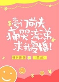豪門前夫痛哭流涕求我復婚