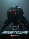 漫威：從蜘蛛俠英雄無歸開始