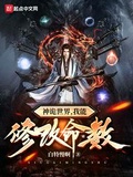 神詭世界，我能修改命數