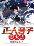 正人君子姜太虛