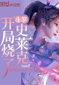 斗羅：開局燒了史萊克