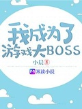 我成為了遊戲大boss