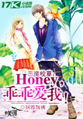 惡魔校草：Honey，乖乖愛我！