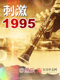 刺激1995