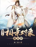 簽到十年：相親對象是女帝