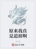 原來我真是道祖啊