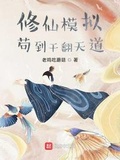 修仙模擬：苟到干翻天道