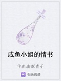 鹹魚小姐的情書