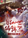 我的仙世編輯器