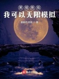 黑暗降臨：我可以無限模擬
