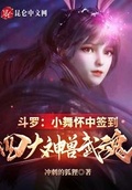 斗羅：小舞懷中籤到四大神獸武魂