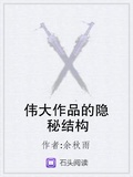 偉大作品的隱秘結構下載
