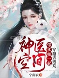 神醫空間：帶爹娘一起穿越去逃荒下載