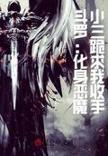 斗羅：化身惡魔，小三跪求我收手