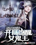 驚悚遊戲：開局吻醒女鬼王