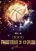 NBA：開局頂級3D天賦