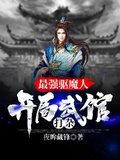 最強驅魔人，開局武館打雜