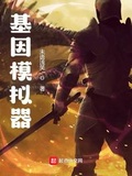 基因模擬器