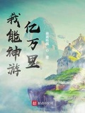 我能神遊億萬里