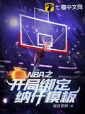 NBA之開局綁定納什模板